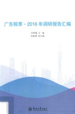 广东税萃 2016年调研报告汇编