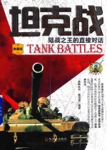 坦克战 陆战之王的直接对话