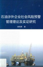 石油涉外企业社会风险预警管理理论及实证研究