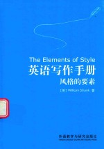英语写作手册 风格的要素 新译本