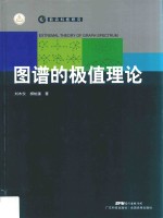 图谱的极值理论