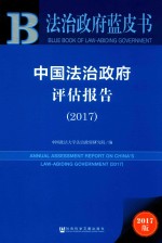 中国法治政府评估报告 2017