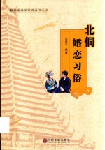 黔东南侗学研究丛书 北侗婚恋习俗