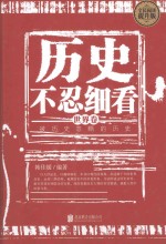 历史不忍细看 世界卷