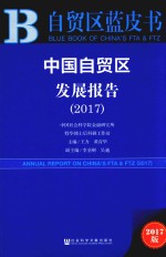 中国自贸区发展报告 2017