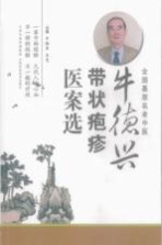 牛德兴带状疱疹医案选