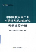 中国现代农业产业可持续发展战略研究 天然橡胶分册