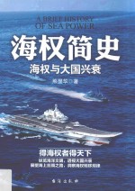 海权简史 海权与大国兴衰