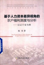 基于人力资本差异视角的农户福利测度与分析 以辽宁省为例