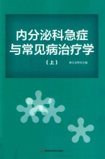内分泌科急症与常见病治疗学 上