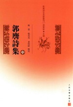 乾嘉诗文名家丛刊 郭麐诗集 中
