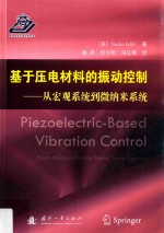 基于压电材料的振动控制 从宏观系统到微纳米系统