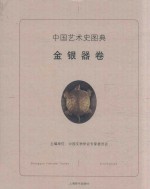 中国艺术史图典 金银器卷
