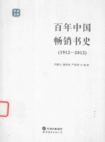 白年中国畅销书史 1912-2012