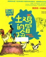 土鸡的冒险 像爸爸一样勇敢