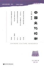 中国文化论衡 2017年第1期 总第3期