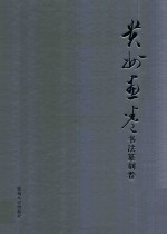 贵州画卷 书法篆刻卷