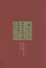 湖北咨议局文献资料汇编 下