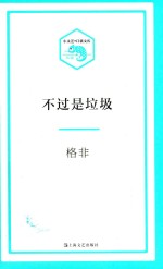小文艺·口袋文库 不过是垃圾