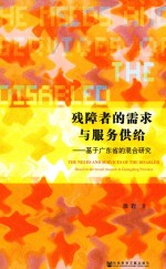 残障者的需求与服务供给