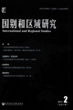 国别和区域研究 2017年 第2期 总第4期