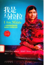 我是马拉拉 青少年版 一位因争取受教育权而改变了世界的女孩