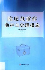 临床危重症救护与处理措施 上