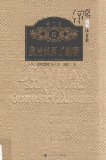 绿原译文集 第2卷 房屋张开了眼睛