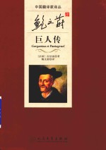 中国翻译家译丛 鲍文蔚译巨人传