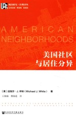 美国社区与居住分异