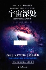 宇宙深处 探索宇宙的过去与未来