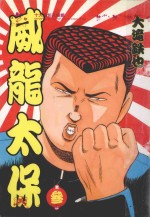 威龙太保 3