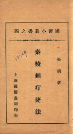 国医小丛书 4 秦校刺疔捷法