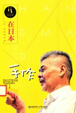 在日本 手作