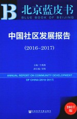 中国社区发展报告 2016-2017