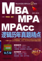MBA、MPA、MPAcc联考与经济类联考 逻辑历年真题精点 第5版 2017版 机工版