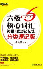 六级核心词汇词根+联想记忆法 分类速记版