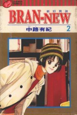 BRAN-NEW 第2卷