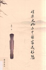 礼乐文化与中国审美形态