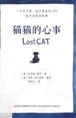 猫猫的心事 一个关于爱、奋不顾身和GPS技术的真实故事