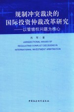 规制冲突裁决的国际投资仲裁改革研究 以管辖权问题为核心