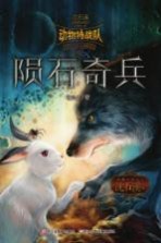 中国原创奇幻动物小说 动物特战队 陨石奇兵