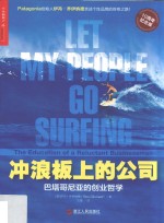 冲浪板上的公司 巴塔哥尼亚的创业哲学 10周年纪念版