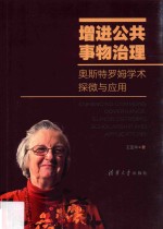增进公共事物治理 奥斯特罗姆学术探微与应用