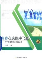 青春在实践中飞扬 大学生暑期社会实践成果