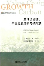 全球价值链、中国经济增长与碳排放