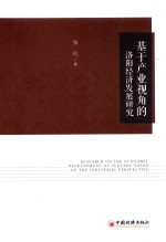 基于产业视角的洛阳经济发展研究