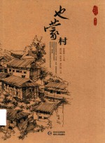 贵州传统村落全景录 也蒙村