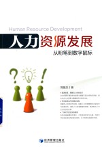 人力资源发展 从粉笔到数字鼠标