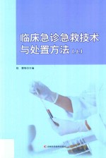 临床急诊急救技术与处置方法 上